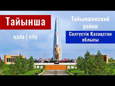 Видео: Город Тайынша, Тайынша ауданы, Северо - Казахстанская область, Казахстан.