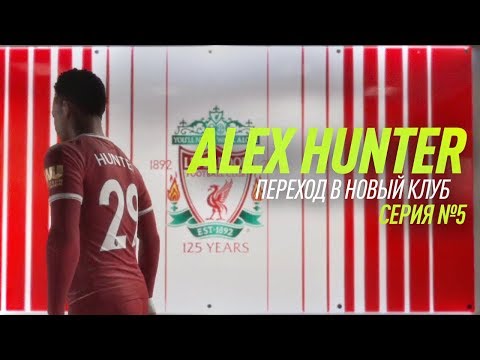 Видео: ХАНТЕР УХОДИТ \ FIFA 18 THE JOURNEY #5