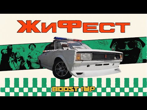 Видео: ЖИФЕСТ: ЖИГУЛИ, РЖАВЧИНА, ШАШЛЫК. BOOST UP, ФЕСТОБЗОР