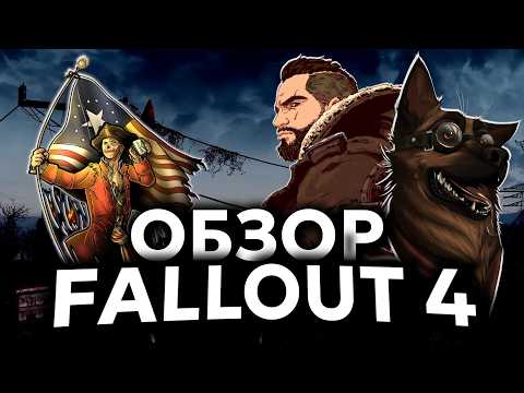 Видео: FALLOUT 4 | ОБЗОР 2024