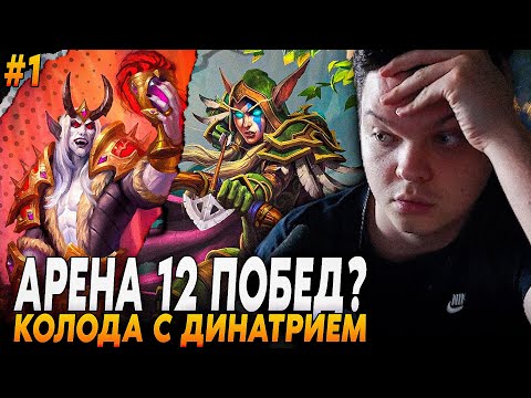 Видео: Сильвернейм: ВПЕРВЫЕ СOБРАЛ КОЛОДА С СИРОМ ДЕНАТРИЕМ НА АРЕНЕ - 12 ПОБЕД? | Silvername Hearthstone