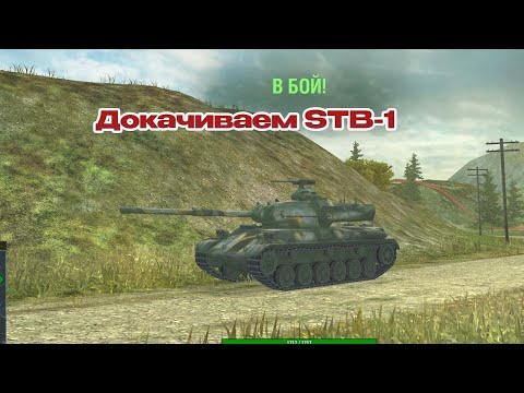 Видео: ДОКАЧИВАЕМ STB-1|| TANKS BLITZ #tanksblitz #shorts