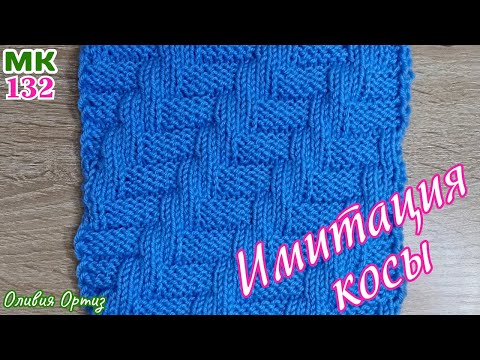 Видео: РЕЛЬЕФНЫЙ УЗОР "ИМИТАЦИЯ КОСЫ" СПИЦАМИ / Простой и красивый узор для свитера, кофты, шарфа, снуда