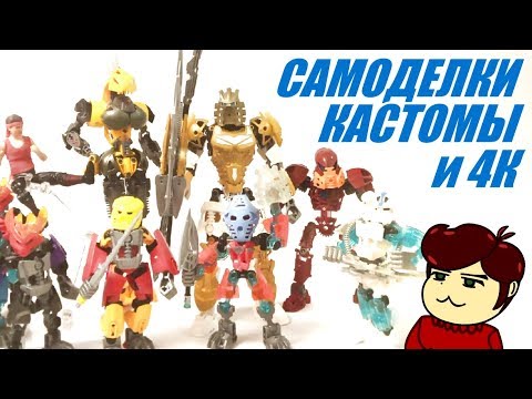 Видео: Мои Самоделки и Кастомы - Выпуск 1 (Bionicle, Power Rangers)