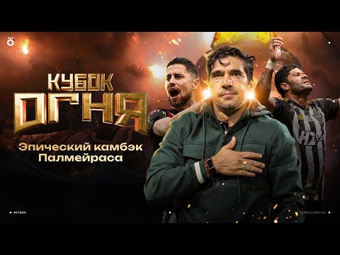 Видео: «Расинг» зажёг, но сгорел / Исторический камбэк «Палмейраса» / Халк - крушить! | Кубок огня #17