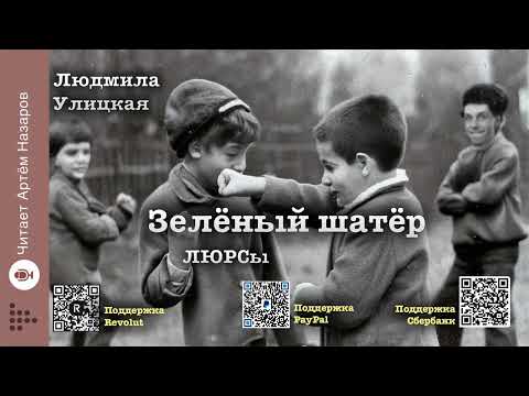 Видео: Л. Улицкая  "Зелёный шатёр" | Глава 4 "ЛЮРСы" | читает А. Назаров