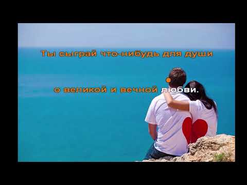 Видео: Я куплю тебе новую жизнь. Минус. Караоке
