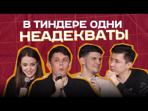 Видео: ЗНАКОМСТВА В ИНТЕРНЕТЕ | Мадияр Нурманбетов, Миша Зейферт, Настя Скорик, Евгений Замотаев