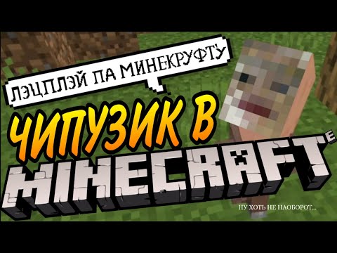 Видео: ЧИПУЗИК В КУБИЧЕСКОМ ИЗМЕРЕНИИ | MINECRAFT