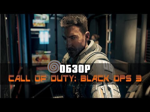 Видео: Call of Duty: Black Ops 3 - Худшая игра в серии?