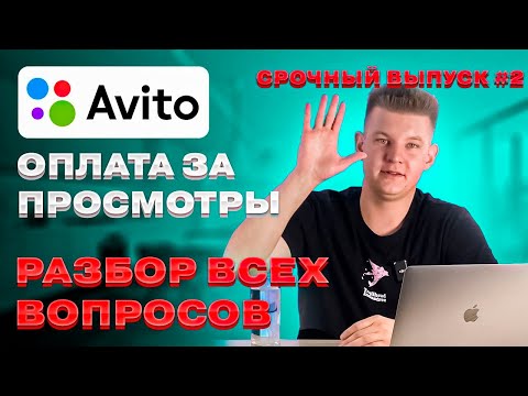 Видео: ❗️Новая модель оплаты Авито ❗️в  деталях 👁 Оплата за просмотры  (CPC модель)  Алгоритмы 2024