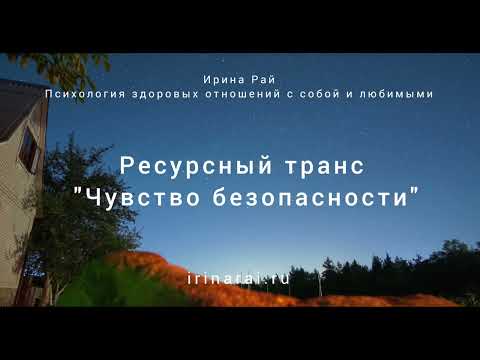 Видео: Медитативный транс для обретения чувства безопасности, безмятежности и защищенности.