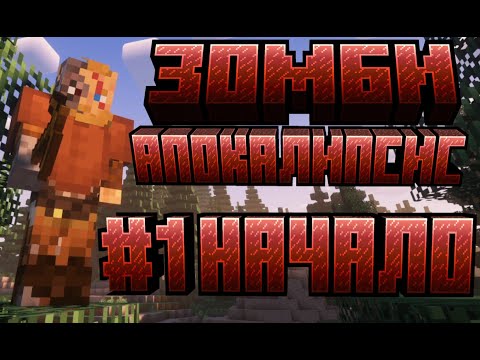 Видео: DeceasedCraft | Прохождение #1 - Вступление | Minecraft | Зомби