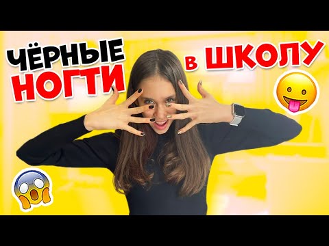 Видео: Чёрные ногти в ШКОЛУ😱👉 СМЕЛАЯ