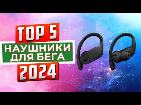 Видео: ТОП-5: Лучшие наушники для бега 2024