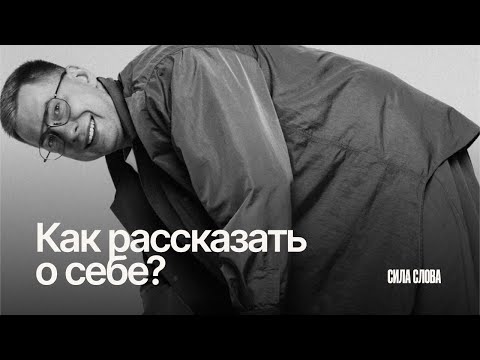 Видео: Как рассказать о себе ?