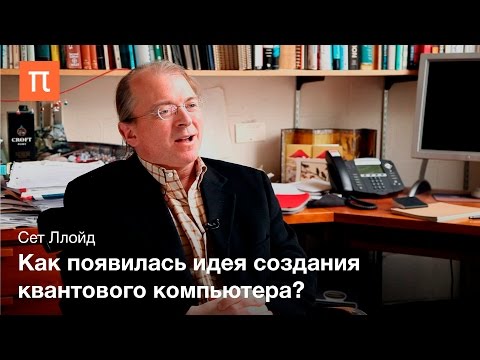 Видео: Квантовые вычисления - Сет Ллойд