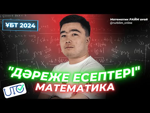 Видео: ҰБТ 2024 ке дайындық - МАТЕМАТИКА. ДӘРЕЖЕ ЕСЕПТЕРІ - Нұр Білім #нұрбілім  #математикраймағай