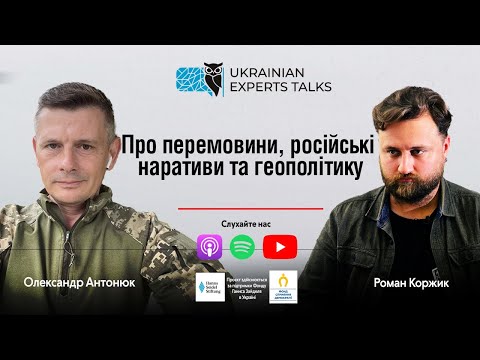 Видео: Олександр Антонюк: про перемовини, російські наративи та геополітику