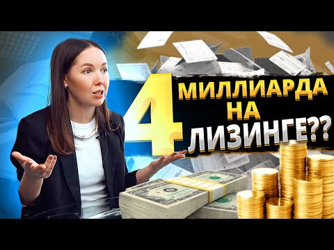 Видео: ЛИЗИНГ СПЕЦТЕХНИКИ: КАК ЗАРАБОТАТЬ БЕЗ ВЛОЖЕНИЙ?