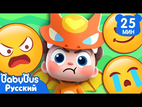 Видео: Ах! Я злюсь! | Нео, пора мыслить шире! | Новый сборник песенок для детей | 🎵Новая песенка | BabyBus