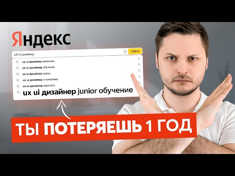 Видео: 91% UI UX дизайнеров совершили ЭТУ ошибку! Начинай карьеру правильно!