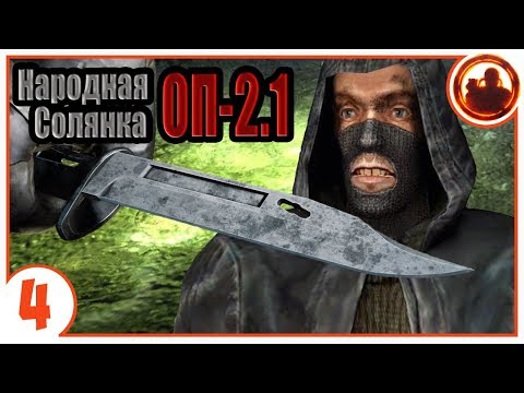 Видео: Что ж ты, Фраер... Народная Солянка + Объединенный Пак 2.1 / НС+ОП 2.1 # 004