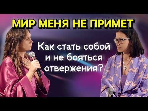 Видео: Квантовое шоу "Сознание Нового времени" ч.1 Как стать собой и не бояться отвержения?