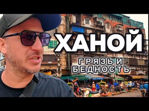 Видео: ХАНОЙ! ИЗУЧАЕМ ГОРОД!