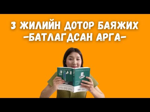 Видео: Санхүүгийн эрх чөлөөнд хүрэх 3 шат / Гарц