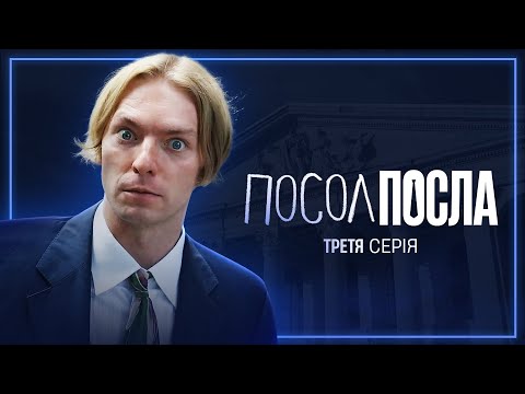 Видео: Марк у світі пластику або несподівана пастка посольського ліфту | Посол Посла | Третя серія