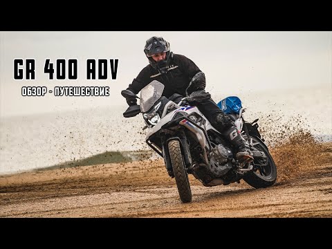 Видео: Лучший тур-эндуро для новичка?! Путешествие к РИО на GR 400!
