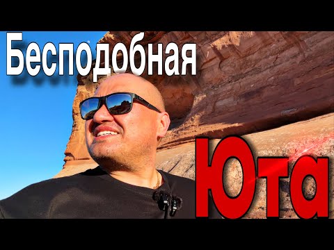 Видео: Бесподобная Юта /vlog из Америки / природный парк штата Юта