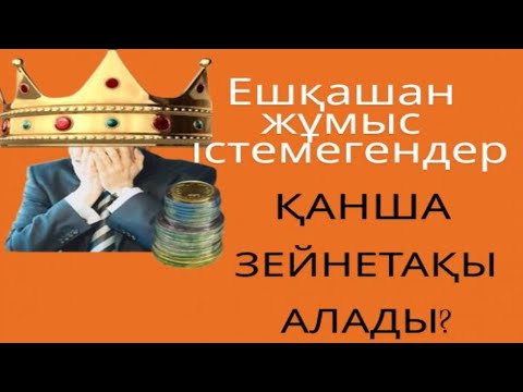 Видео: ЕШҚАШАН ЖҰМЫС ІСТЕМЕГЕНДЕР ҚАНША ЗЕЙНЕТАҚЫ АЛАДЫ? #пенсия, #зейнетақы, #ақша, #шұғыл, #АйКүнАқпарат