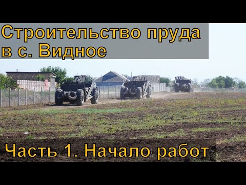 Видео: Строительство пруда в с. Видное Красногвардейского района. #1 Начало работ