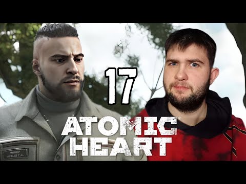Видео: ФИНАЛ - первая концовка.../Atomic Heart/№17