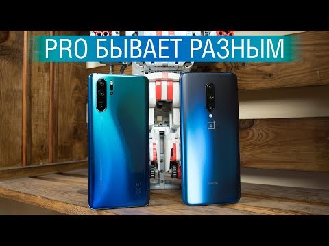 Видео: Сравнение OnePlus 7 Pro и Huawei P30 Pro - перископ против 90 Гц или что нужно PRO-юзерам Android.