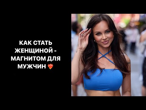 Видео: Кто такая женщина- МАГНИТ? Как ей стать? Все ответы в этом ВИДЕО!