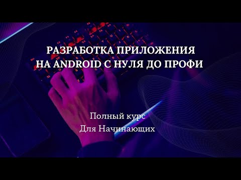 Видео: Разработка приложения на Android с нуля до профи - Полный Курс Для Начинающих