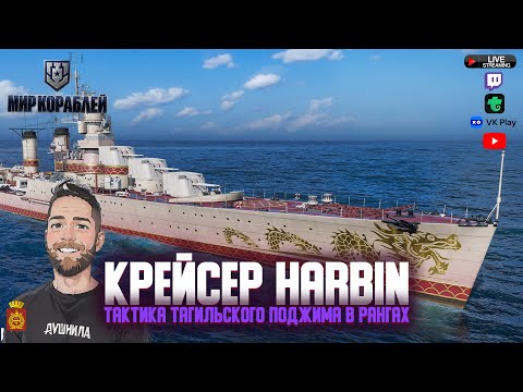 Видео: Крейсер Harbin - Ранги Позиционка Без Слов Мир Кораблей
