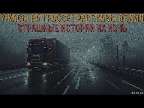 Видео: УЖАСЫ НА ТРАССЕ | РАССКАЗЫ ВОДИЛ | СТРАШНЫЕ ИСТОРИИ НА НОЧЬ #мистика #историинаночь #дальнобойщики