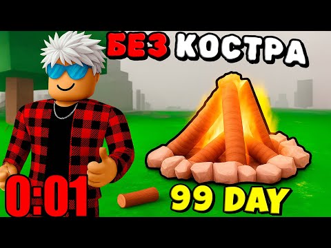 Видео: 🔥Я ПРОЖИЛ 99 НОЧЕЙ в ЛЕСУ БЕЗ КОСТРА в Roblox!
