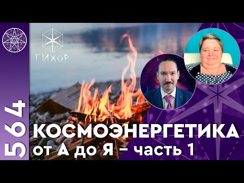 Видео: #564  Кассиопея - Школа Гихор. Космоэнергетика от А до Я. Ирина Подзорова и Иван Йонтен. Часть 1