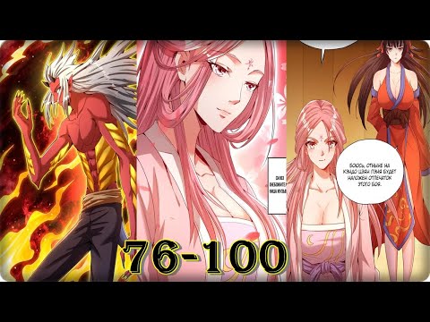 Видео: Маньхуа Я переживал один и тот же день в течение тысячи лет 76-100 глава Озвучка Растин
