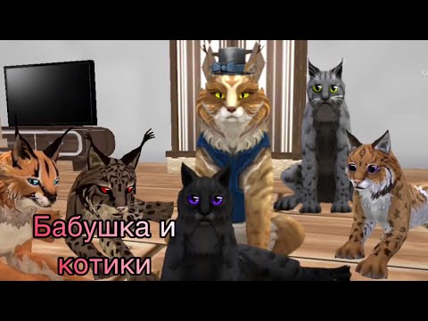 Видео: [WildCraft] Прикол Бабушка и Котики