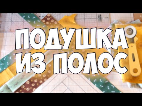 Видео: Эффектная подушка из полос тканей на любой размер! Легко и просто)