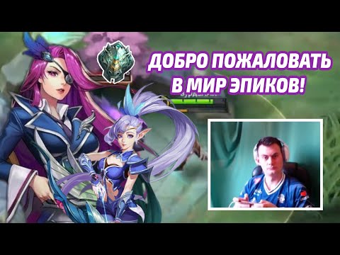 Видео: SAWO покоряет эпиков | Mobile Legends