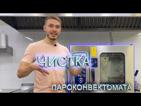 Видео: Декальцинация парогенератора пароконвектомата Abat. Как провести чистку бойлера правильно и быстро.