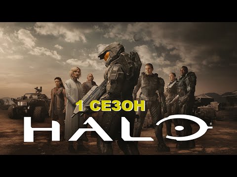 Видео: Спартанцы на страже галактики...не[ТРЕШ ОБЗОР] фильма HALO