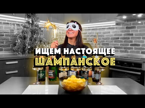 Видео: НАСТОЯЩЕЕ ШАМПАНСКОЕ / КАК ВЫБРАТЬ ХОРОШЕЕ ИГРИСТОЕ ВИНО / НОВЫЙ ГОД 2024 / Дегустация игристых вин